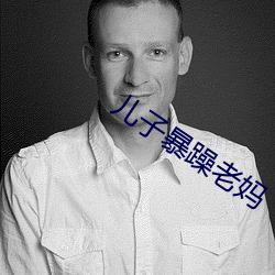 儿子暴躁老(老)妈(媽)