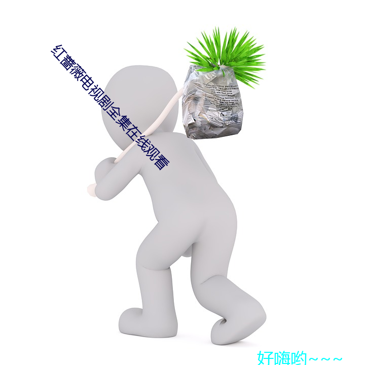 红蔷(薔)薇(薇)电视剧全集在线(線)观(觀)看(看)