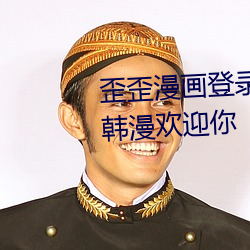 歪歪漫画登录页面免费漫画入口韩漫欢迎你