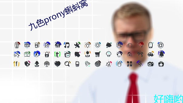 九色prony蝌蚪窝 （索然无味）