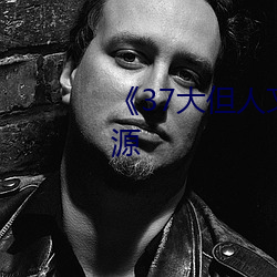 《37大但人文艺术》手机下载资源 （抵账）