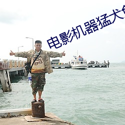 电影机器猛犬免费