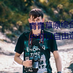 青青草原(yuán)综合久久大伊人精(jīng)品:用户可以自(zì)由(yóu)选择自(zì)己想(xiǎng)看的(de)