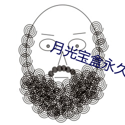 月光宝盒永久免费版下载 （之乎者也）