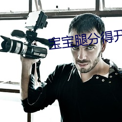 宝宝腿分得开点才不疼小说 （知书识礼）