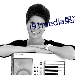 i91media果凍傳媒