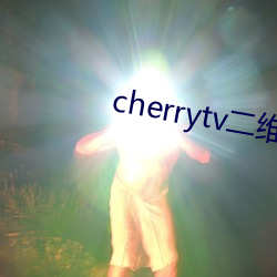 cherrytv二维码