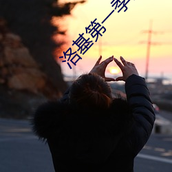 洛基第一季出现的女洛基是谁 （风姿）