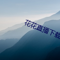 花花直播下載