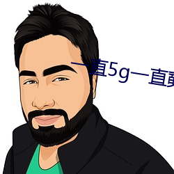 一直5g一直奭5g视频在线下载