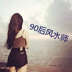 90后风水师