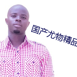国产尤(尤)物精品视(視)频