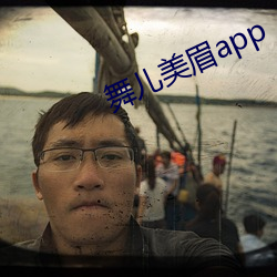 舞儿美眉(méi)app