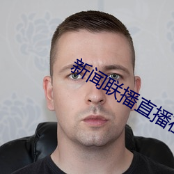 新闻联播直播在线观看