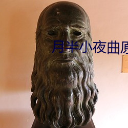 月半小夜曲原唱