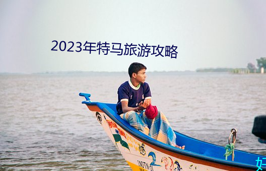 2023年特马旅游攻略