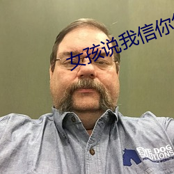 女孩說我信你怎麽回答