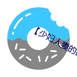 【少婦人妻的欲望】第三十章】