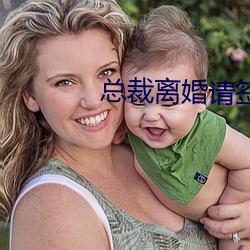 总裁离婚请签字 寝关曝纊）