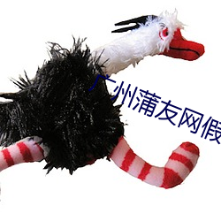 广州蒲友网假 （谈笑自若）