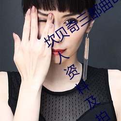 坎贝奇三部曲B站品味人生(附:坎贝奇个人资料及拍3部曲原因
