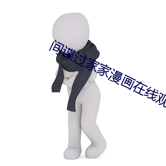 间谍过家家漫画在线观看