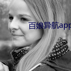 百娘异航app下(xià)载