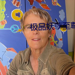 极品(品)妖孽至尊