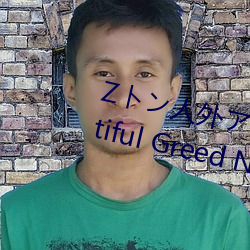 Zトン人外アニメーション A Beautiful Greed Nulu Nulu