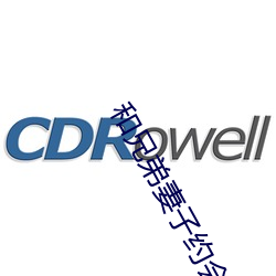 和兄弟妻子约会 （走马看花）