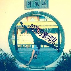 叨叨影院(院)