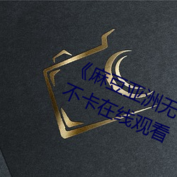 《麻豆亚洲无矿砖码区2022》高清不卡在线观看 （小鞋）
