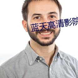 蓝天高清影院 （身显名扬）
