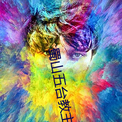 蜀山五台教主
