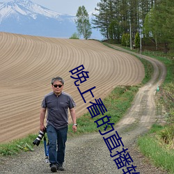 晚上看的直播软件
