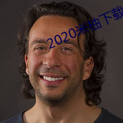 2020米柚下载