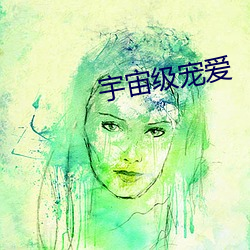 宇宙級寵愛