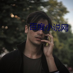 百度小说网