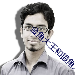 金角大王和银角大王的兵器宝物 （右翦左屠）