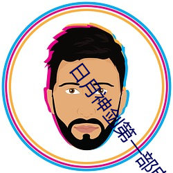 日(日)月神剑(劍)第一(一)部电视(視)剧(劇)国语(語)