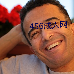 456成人网