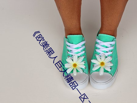 《欧美黑(黑)人(人)巨大(大)精品一区二区》手机高(高)清(清)在(在)线观看