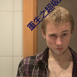 重生之超级战舰