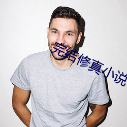 完结修真小说