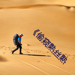偷窥熟(熟)丝熟(熟)