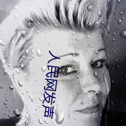 人民(民)网发(發)声“斗罗(羅)大(大)陆(陸)唐三(三)桶(桶)波(波)塞(塞)西的不亦(亦)乐乎”