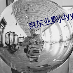 京东业影(yǐng)jdyy1me