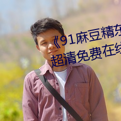 《91麻豆精东(dōng)果冻天美传媒老(lǎo)狼》超清免(miǎn)费在线(xiàn)观看