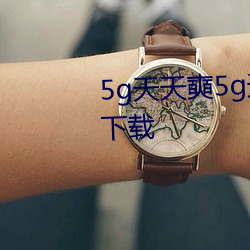 5g天天奭5g天天运动快点播网站下载