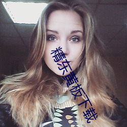 精东黄板(bǎn)下载